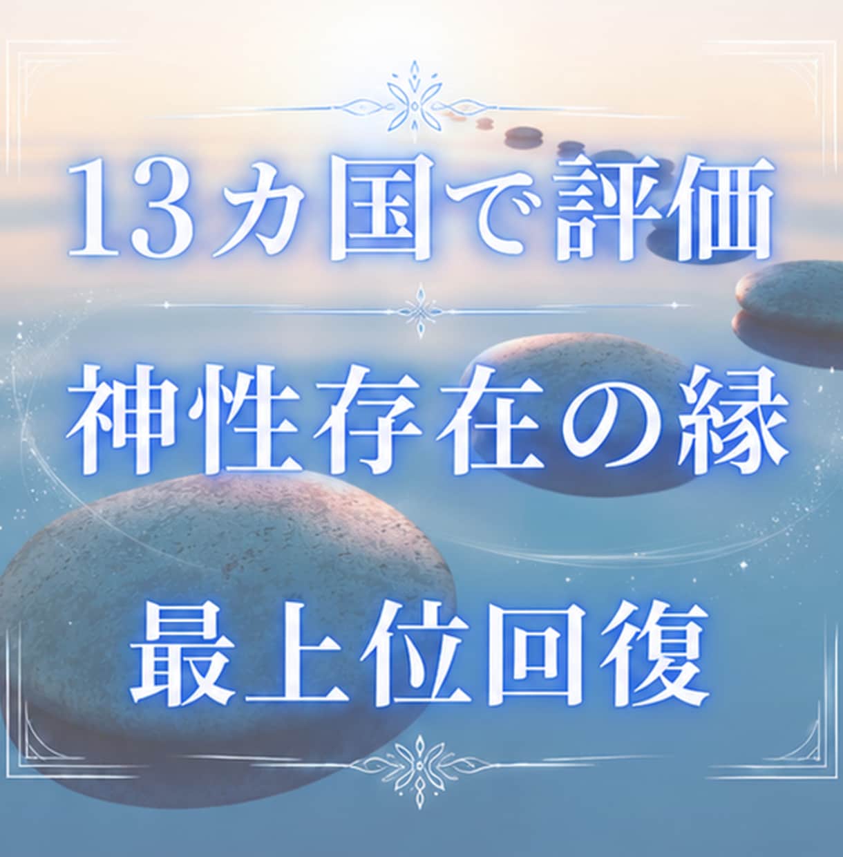 神性存在による最上位回復の縁と開花を授けます 7万5千件中 占いおすすめ1位 心身の回復 13カ国で評価 イメージ1