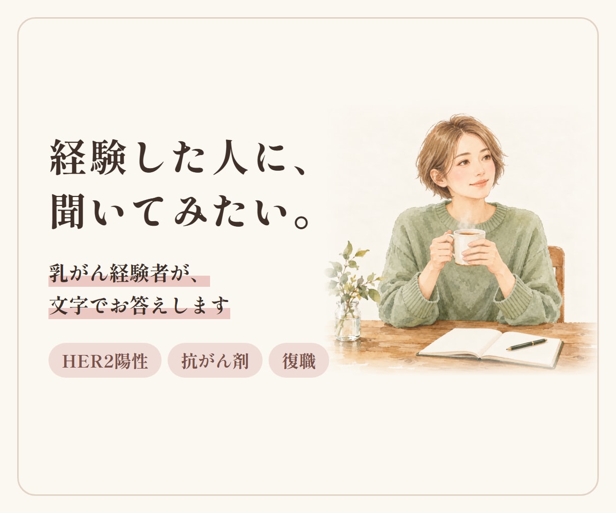 乳がん経験者 HEAR2・抗がん剤・手術に答えます 経験した人にしか聞けないこと、文字で聞いてください イメージ1