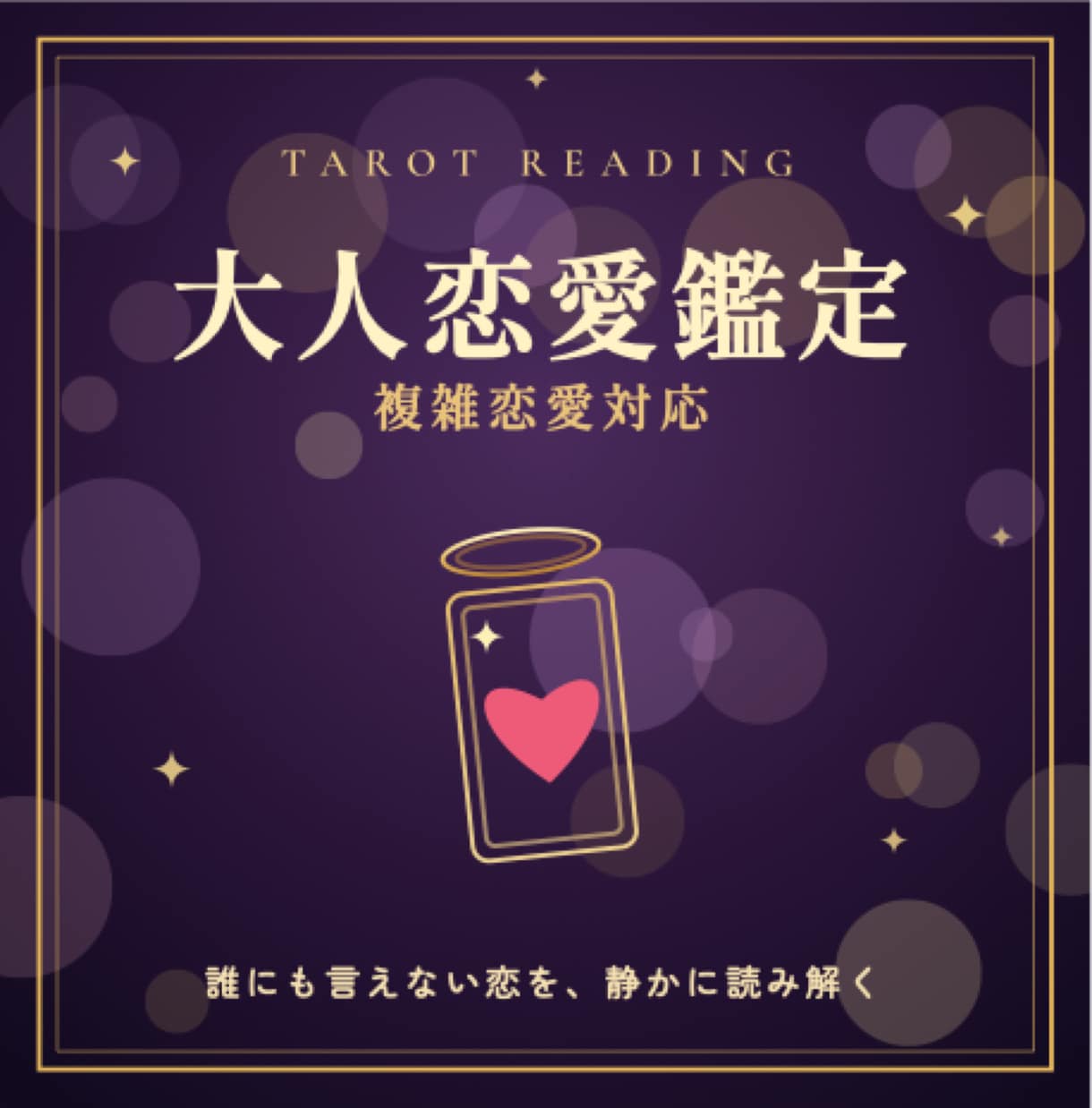 複雑恋愛をよみ解きします タロット│複雑恋愛・彼の本音・進展の時期を鑑定します イメージ1