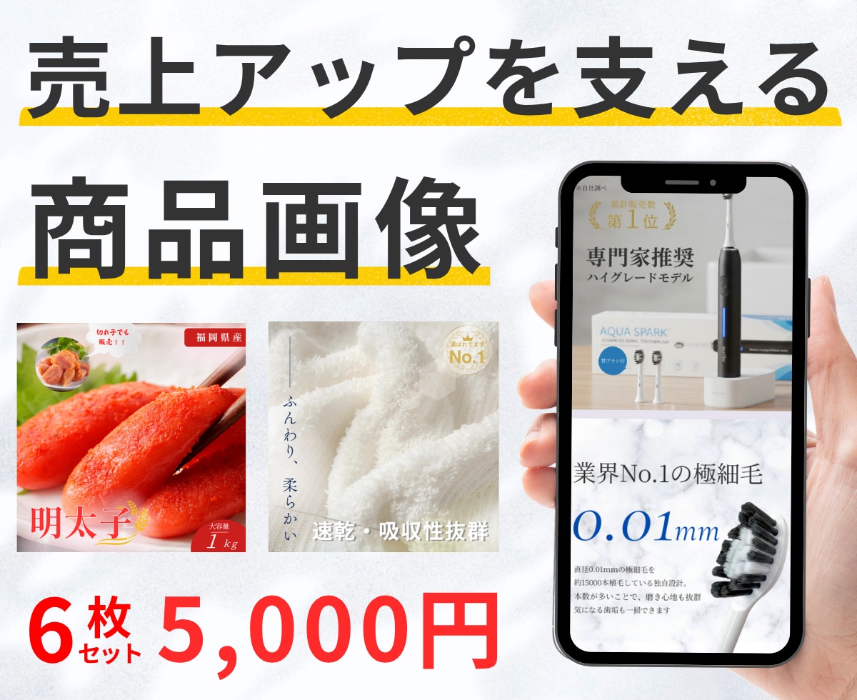 ECサイト向けの商品画像の制作をします 離脱を防ぐ「欲しい」を引き出す商品画像制作｜相談のみでもOK イメージ1