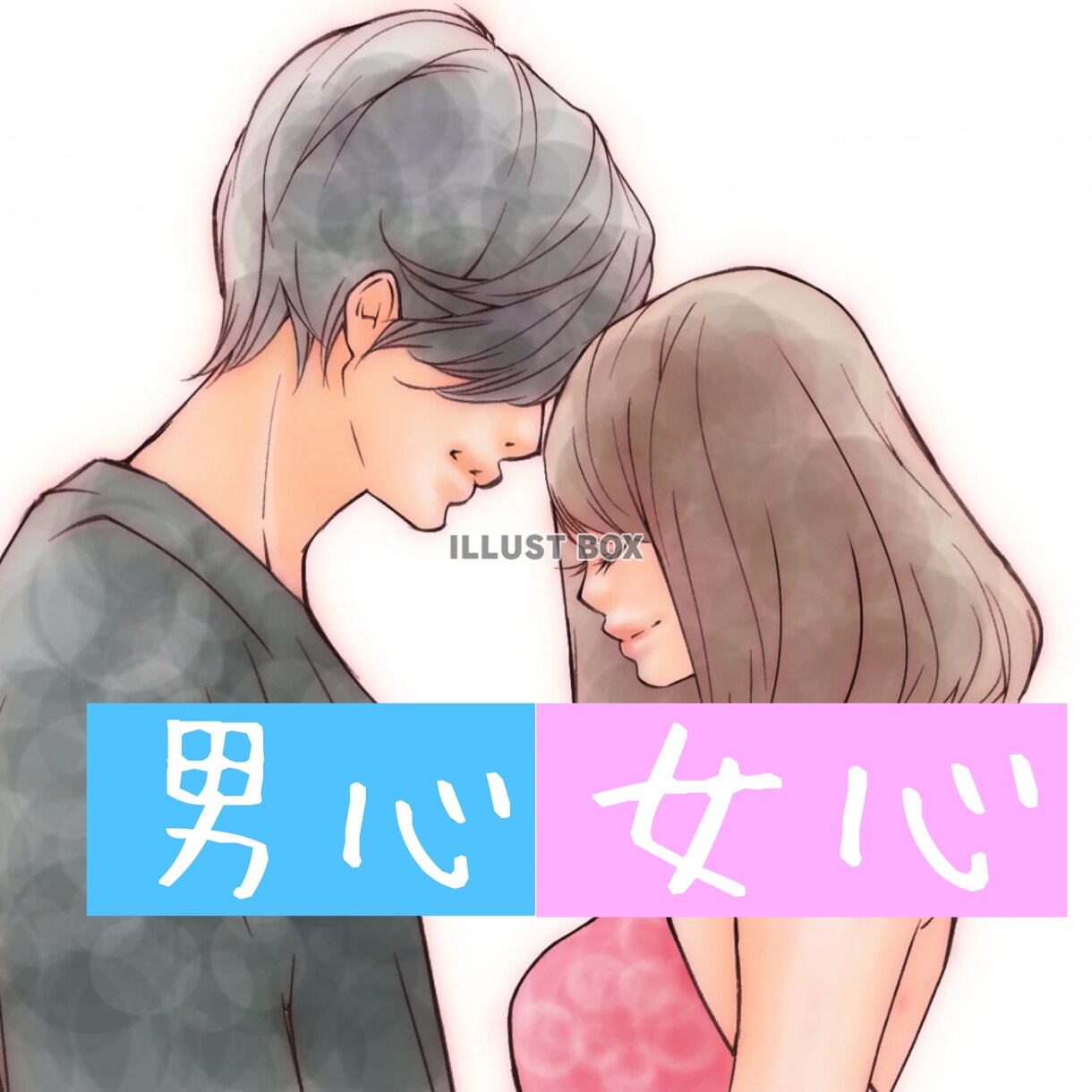 男と女の根本的な性格の違い教えます 男心、女心異性の性格を知ってより良い関係を！ イメージ1
