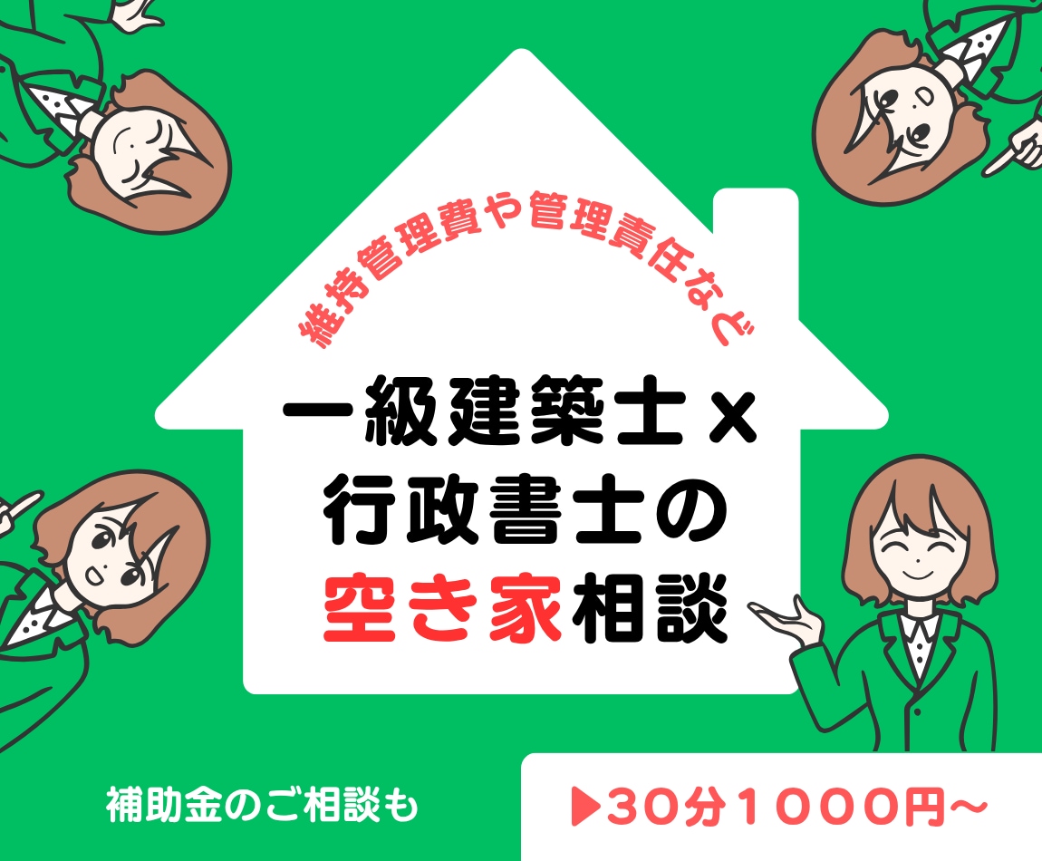 空き家の相談、行政書士ｘ一級建築士に相談できます 今すぐ行動、空き家の責任を明確にしましょう。 イメージ1