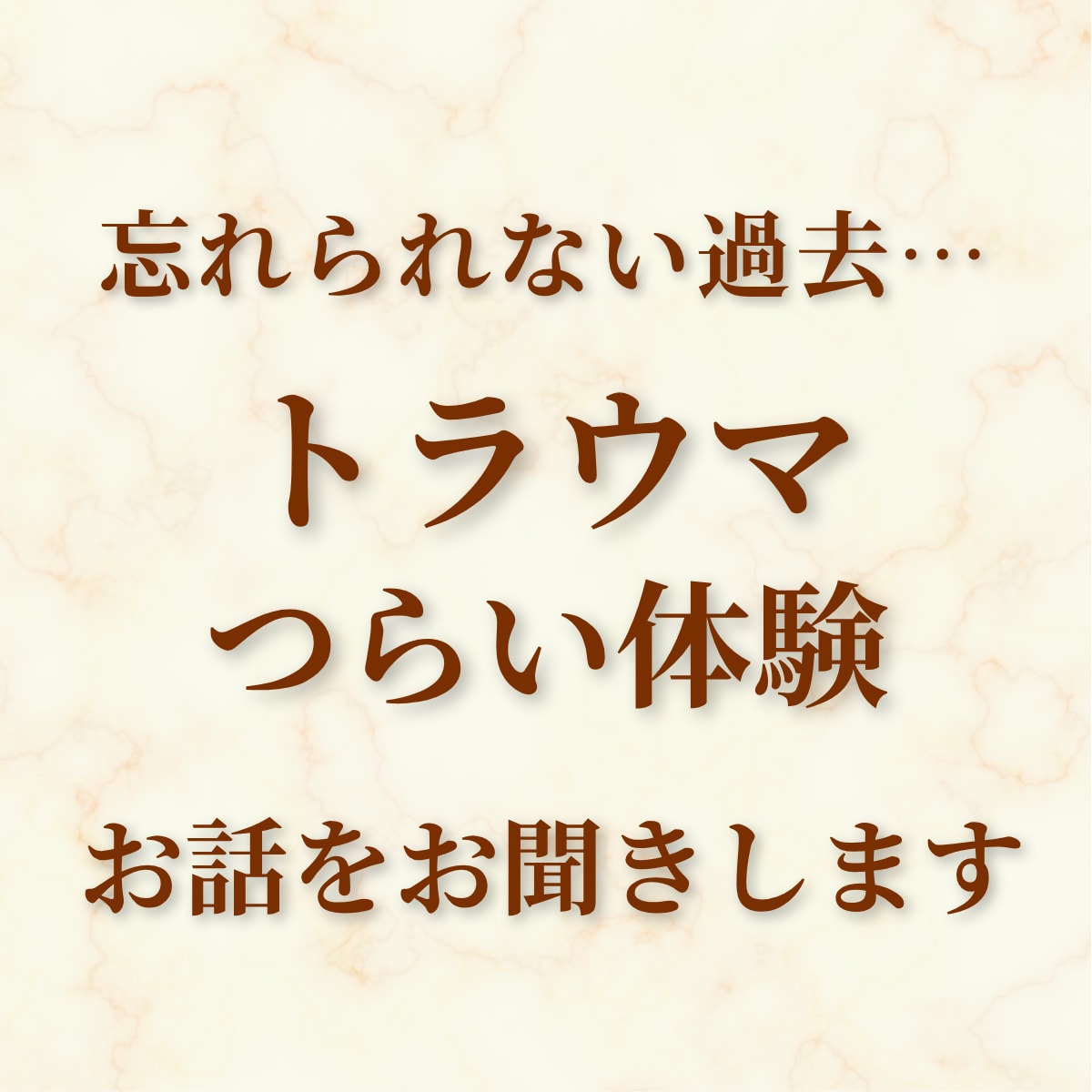 つらい体験が心に残っている方のお話お聞きします 忘れられないトラウマ・虐待｜実体験より イメージ1