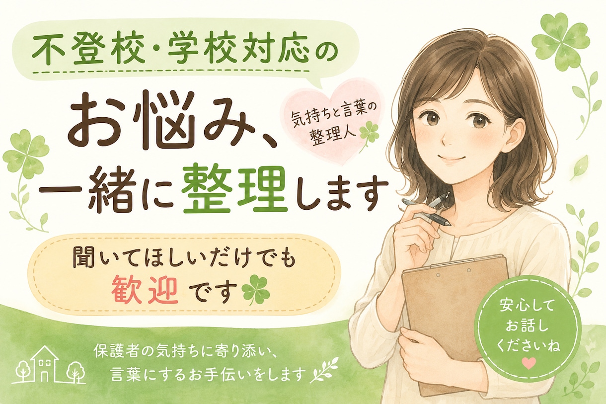 不登校・学校対応のお悩みを一緒に整理します 聞いてほしいだけでも歓迎です！ イメージ1