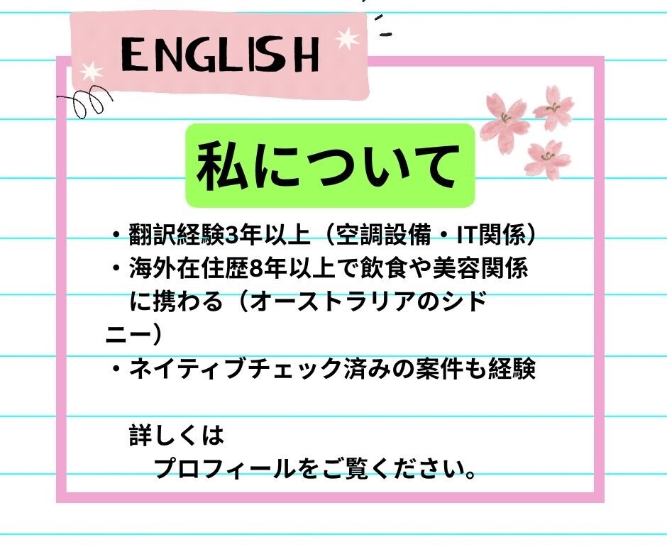 お任せください！自然で伝わる日⇄英翻訳します 正確、丁寧、伝わるをモットーに！ イメージ4
