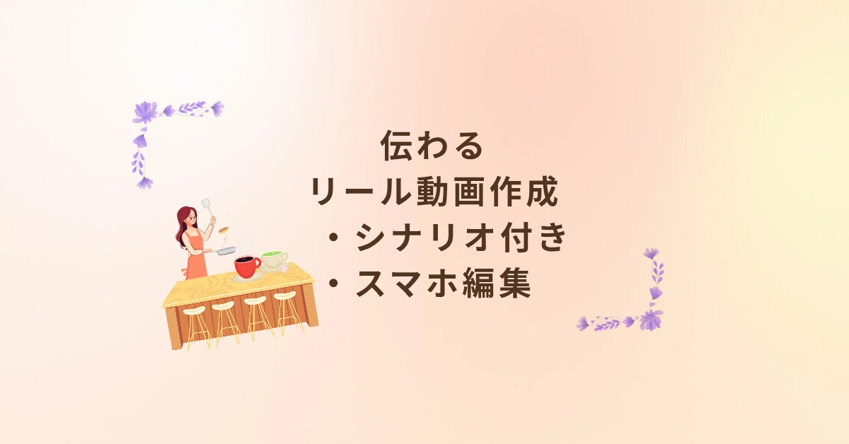 共感リール動画｜やさしくサポートします シナリオ付きリール制作｜初心者OK イメージ1