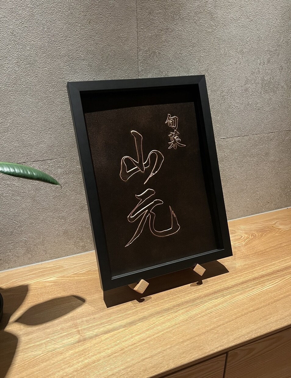 看板制作。質感を活かしたウォールサインを作ります 和の雰囲気にマッチするエンボス看板・店舗サインを制作します。 イメージ7