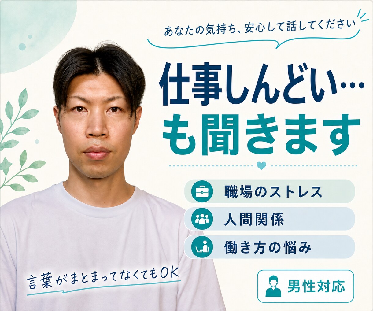 30代男性が愚痴や悩みを否定せず聞きます 仕事・副業・お金・恋愛・孤独、まとまらなくても大丈夫 イメージ7