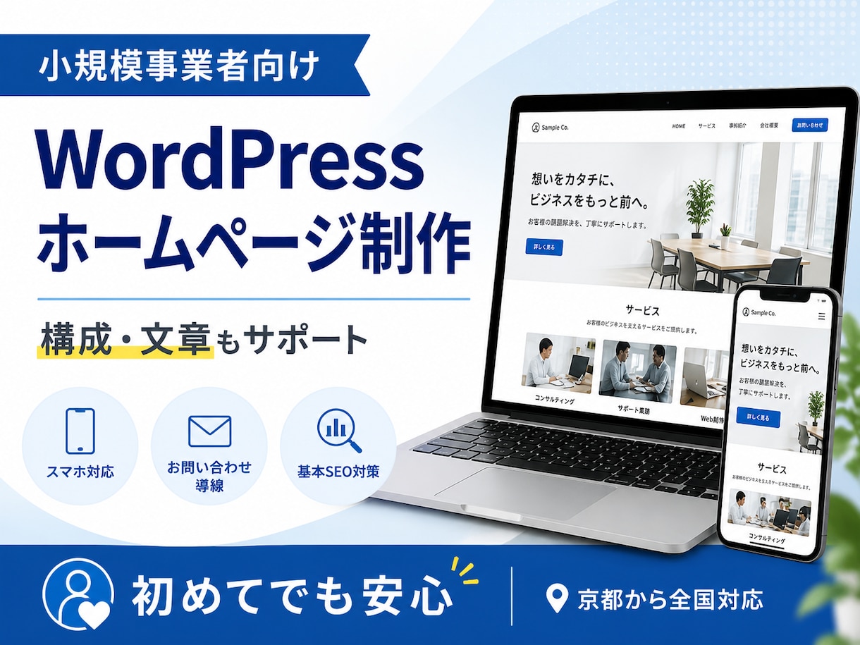 初めてでも安心！集客力のあるホームページを作ります 【小規模事業者向け】集客を考えWordPressサイトを制作 イメージ1