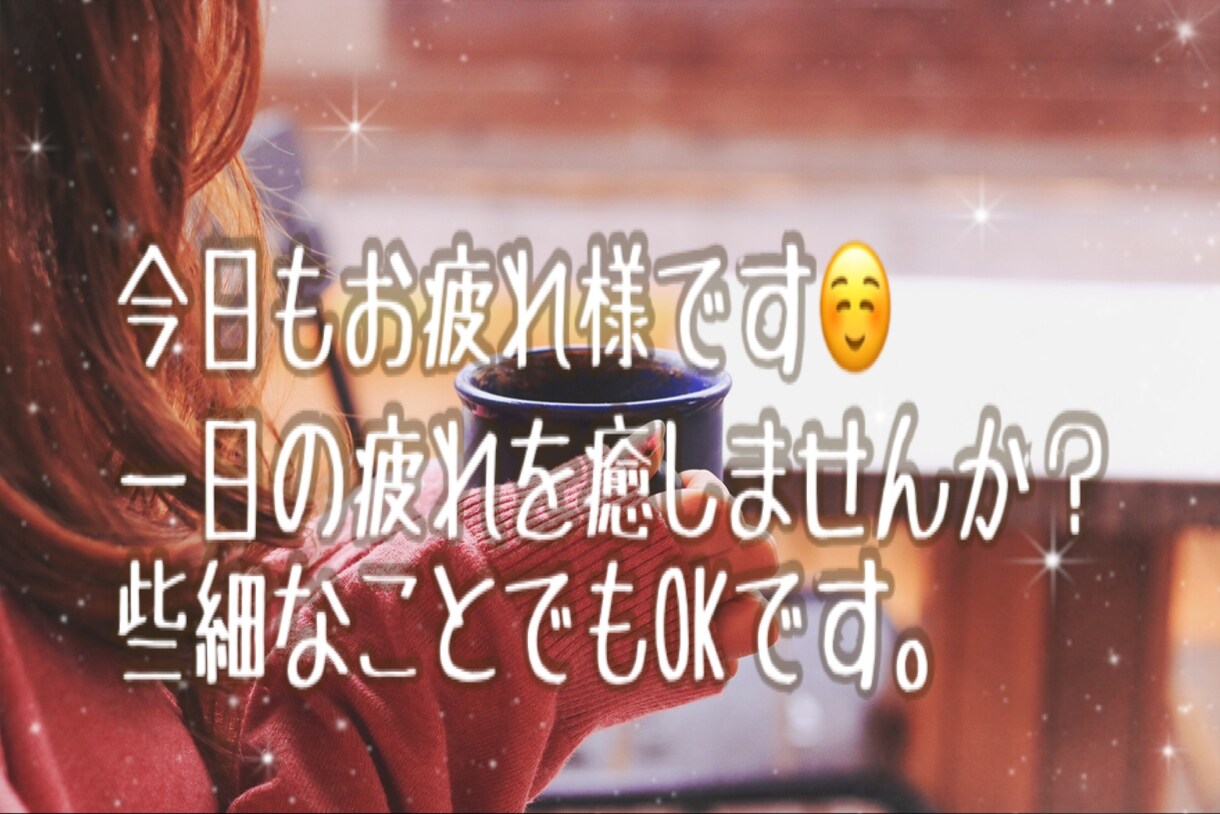 一日の終わりにお気持ちを受け止めます やわらかふんわりな声でリラックスしませんか？ イメージ1