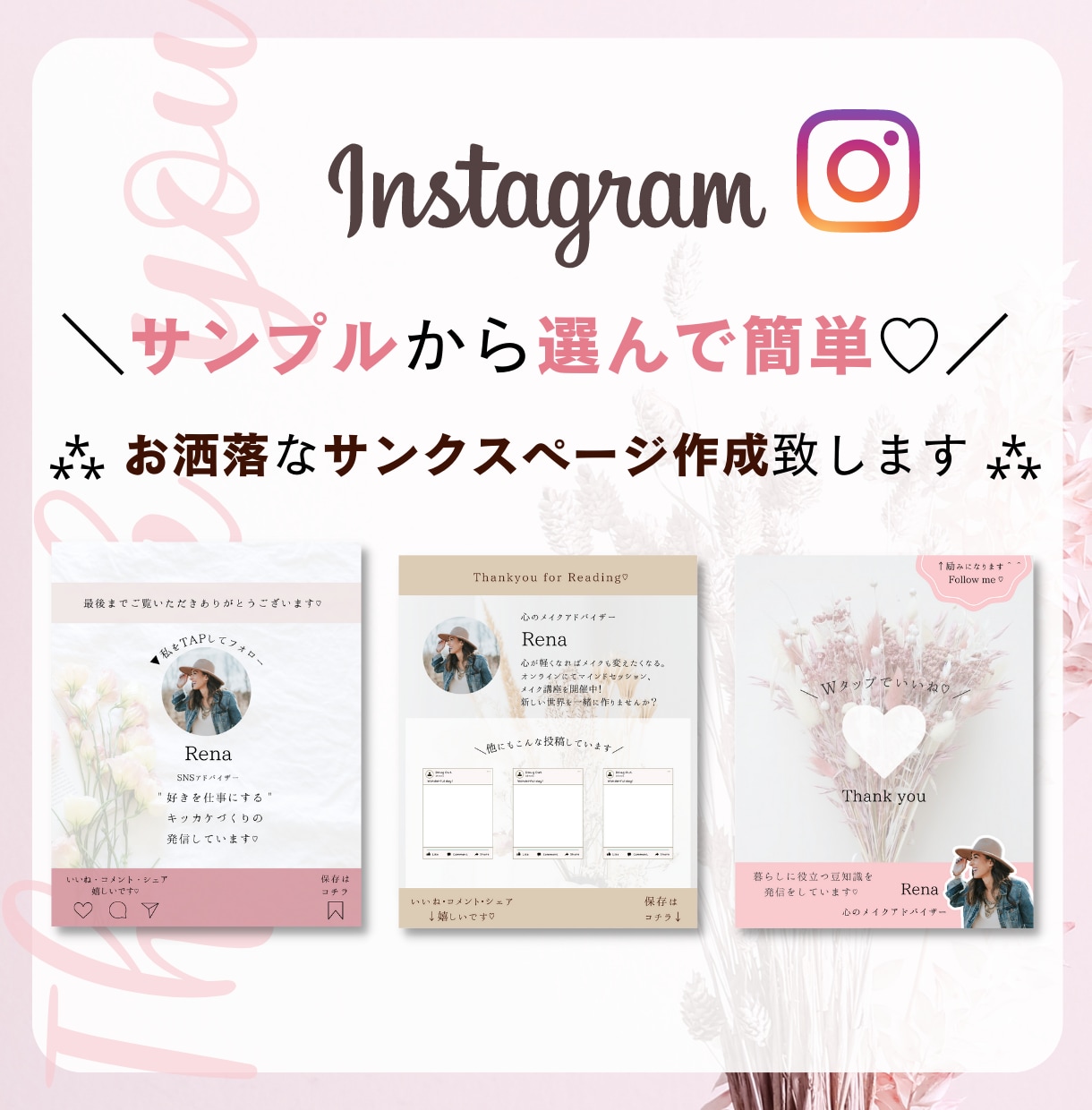 Instagramのサンクスページデザイン します サンプルから選んで簡単!⁂素材提供、動き付け無料♪