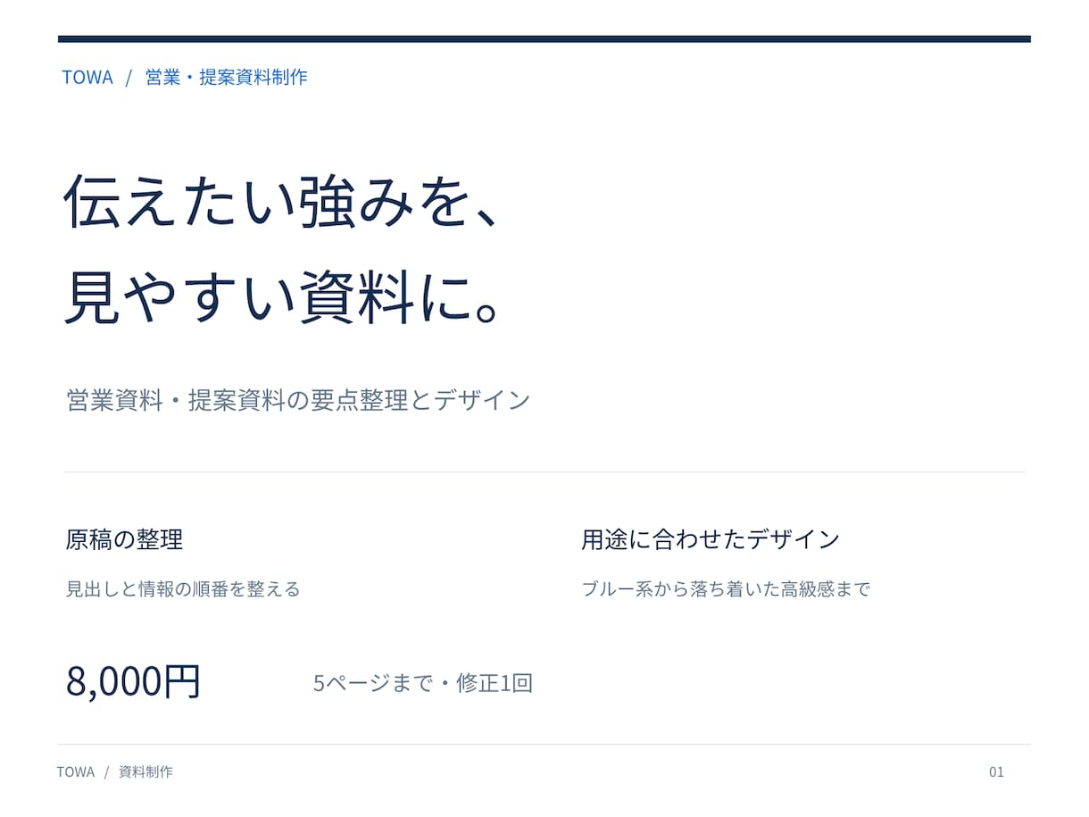 営業資料・提案書を見やすく整えます ５ページまで対応。編集できるパワポとＰＤＦ納品 イメージ1