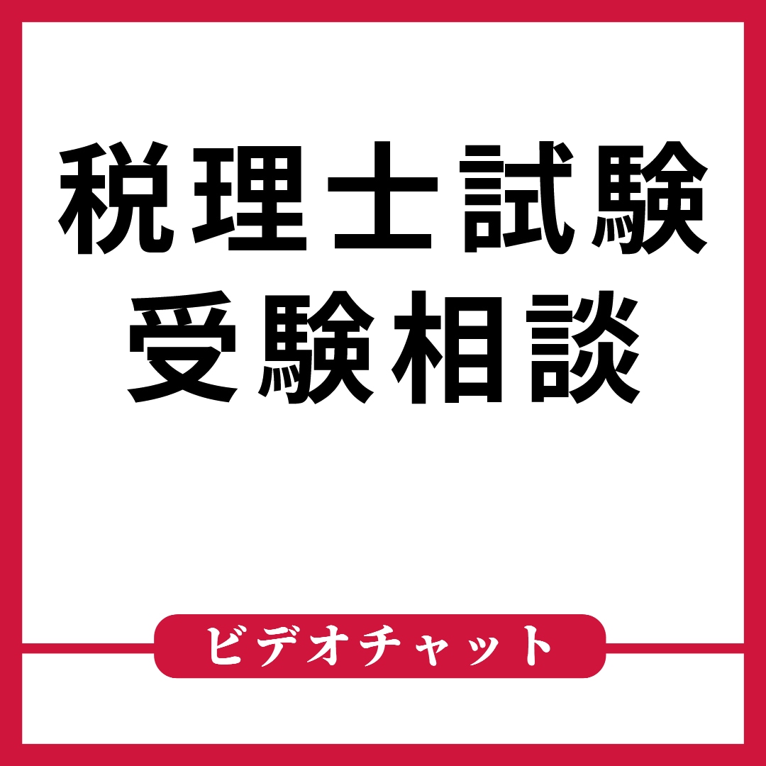 税理士試験の受験勉強についてお悩みを聞きます これから税理士を目指す、受験勉強中のかたのご相談に応じます イメージ1