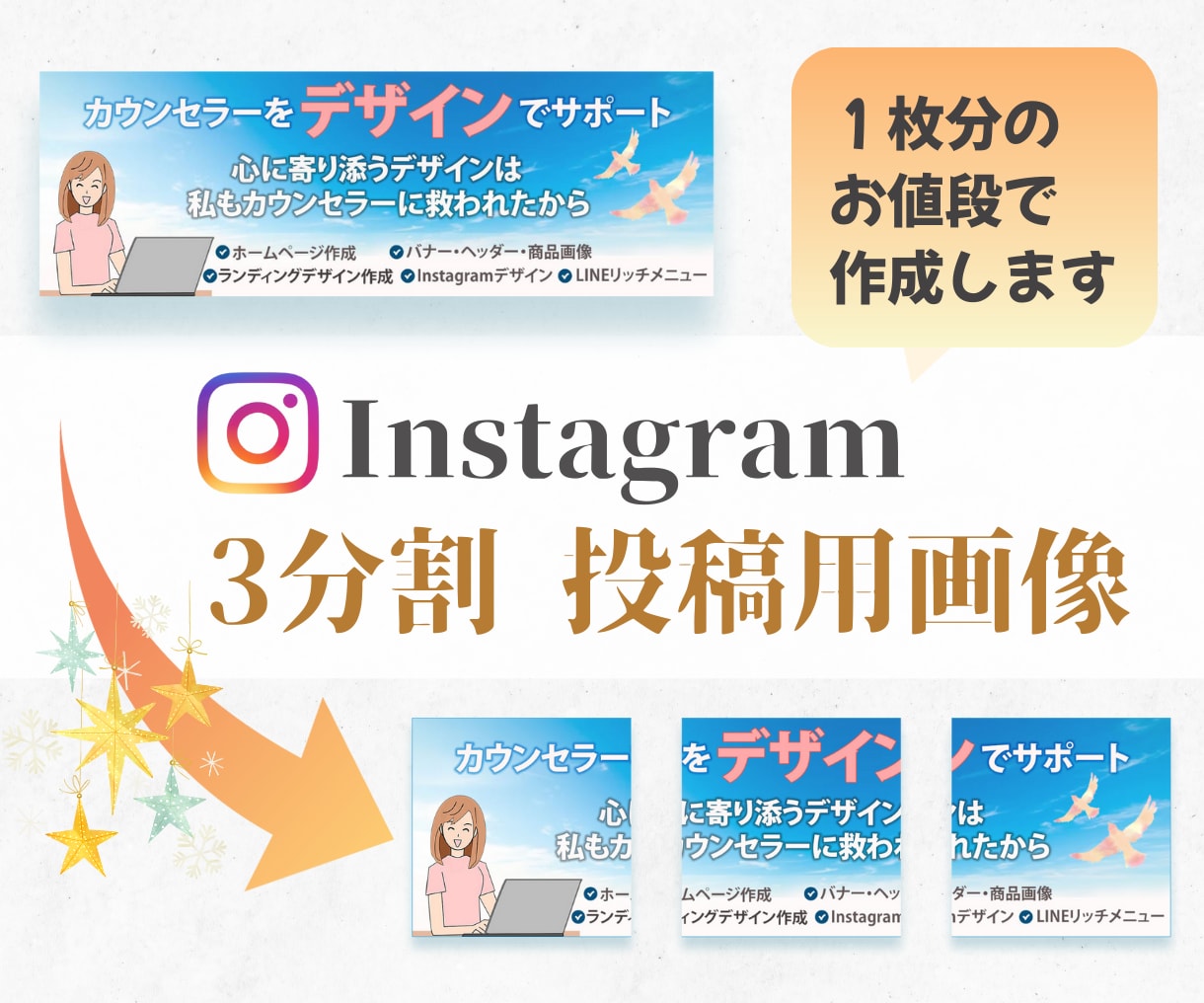 Instagramの3分割投稿用画像を作成します インスタ初心者からベテランまでデザインでサポートします! イメージ1
