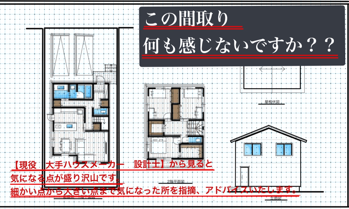 一条工務店専門！！実務経験者による間取り診断します 間取り、構造、設備、仕様、電気、クロス、全て把握してます！！ イメージ2