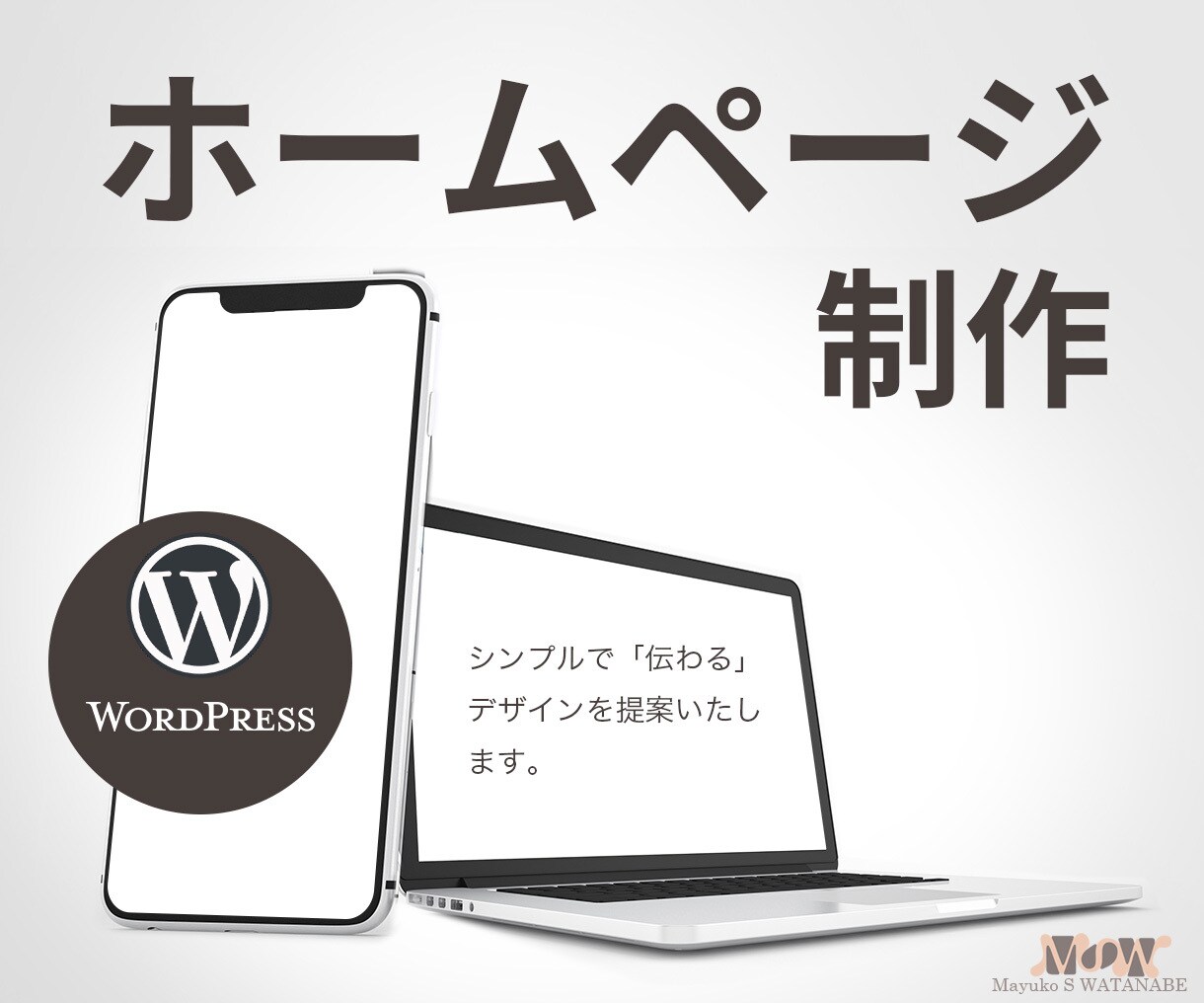 シンプルに「伝わる」ホームページを設計します ワードプレスのライトニングを使って制作します。 イメージ1