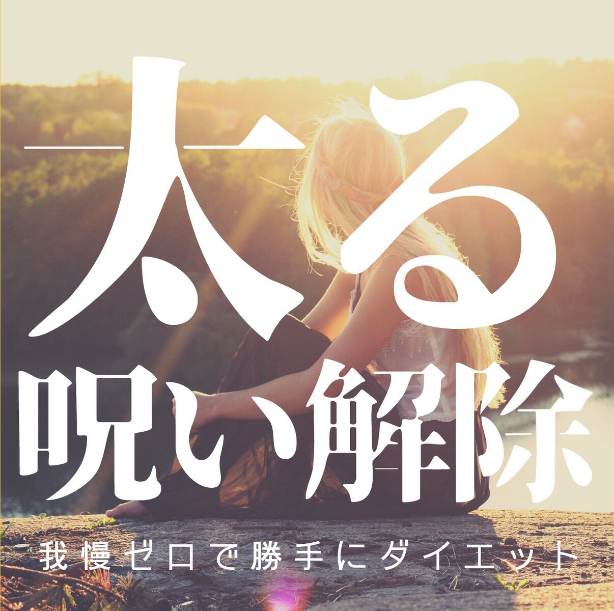ガマン無し、人生最後の無意識ダイエットお伝えします リバウンドの原因＝我慢！「意識の反転」という魔法をお届け♪ イメージ1