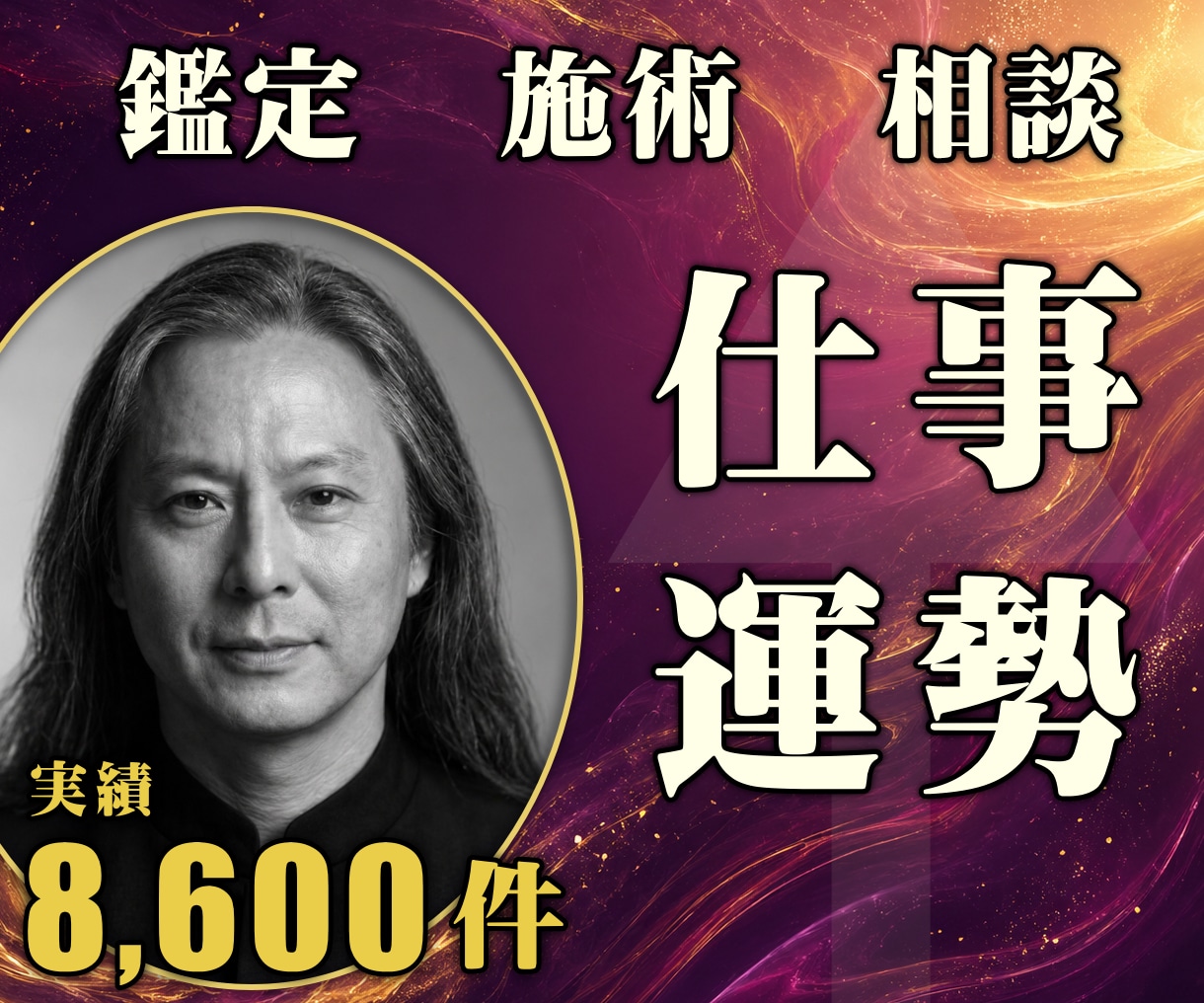 24時間ヒーリングと鑑定◆仕事運上昇へ導きます 適職・転職・職場関係｜キャリアの流れを動かす24時間施術 イメージ1