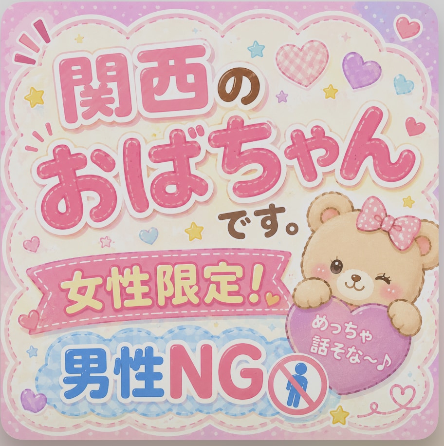 何でも聞きます 女性限定で何でもチャットでどーぞ♪ イメージ2