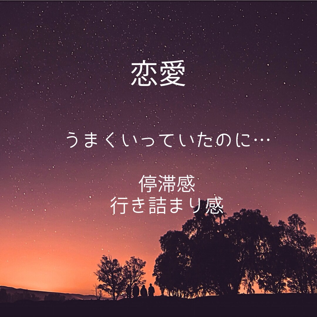 恋愛の停滞感　スッキリ高次元ブロック解除します 行き詰まり感　そのもやもや解除❗️現状打破❗️動き出す現実 イメージ1