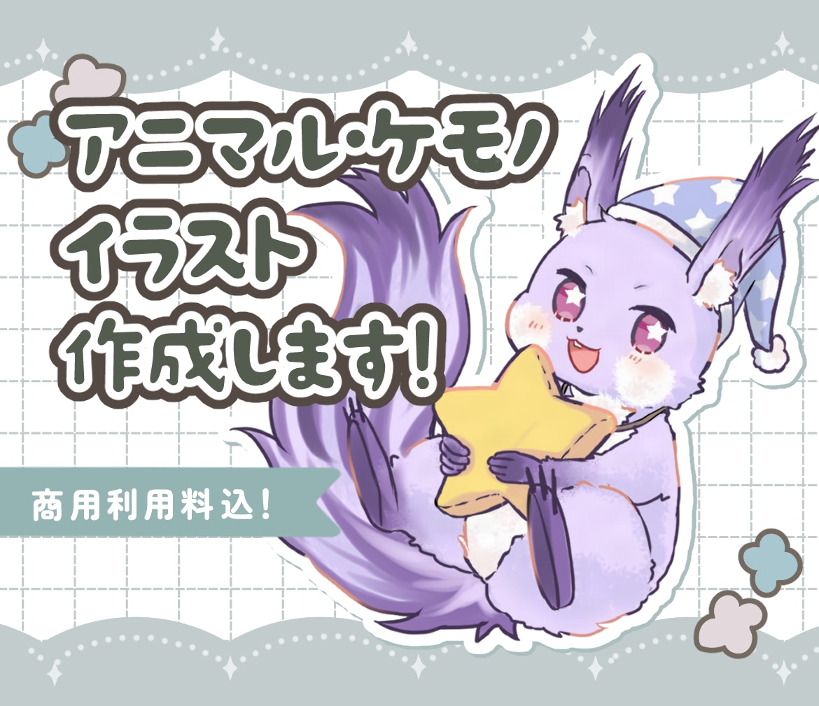 ケモノさん、アニマルさん、ペットのイラスト描きます 商用料込！配信・SNS・グッズ・販促で使える！ イメージ1