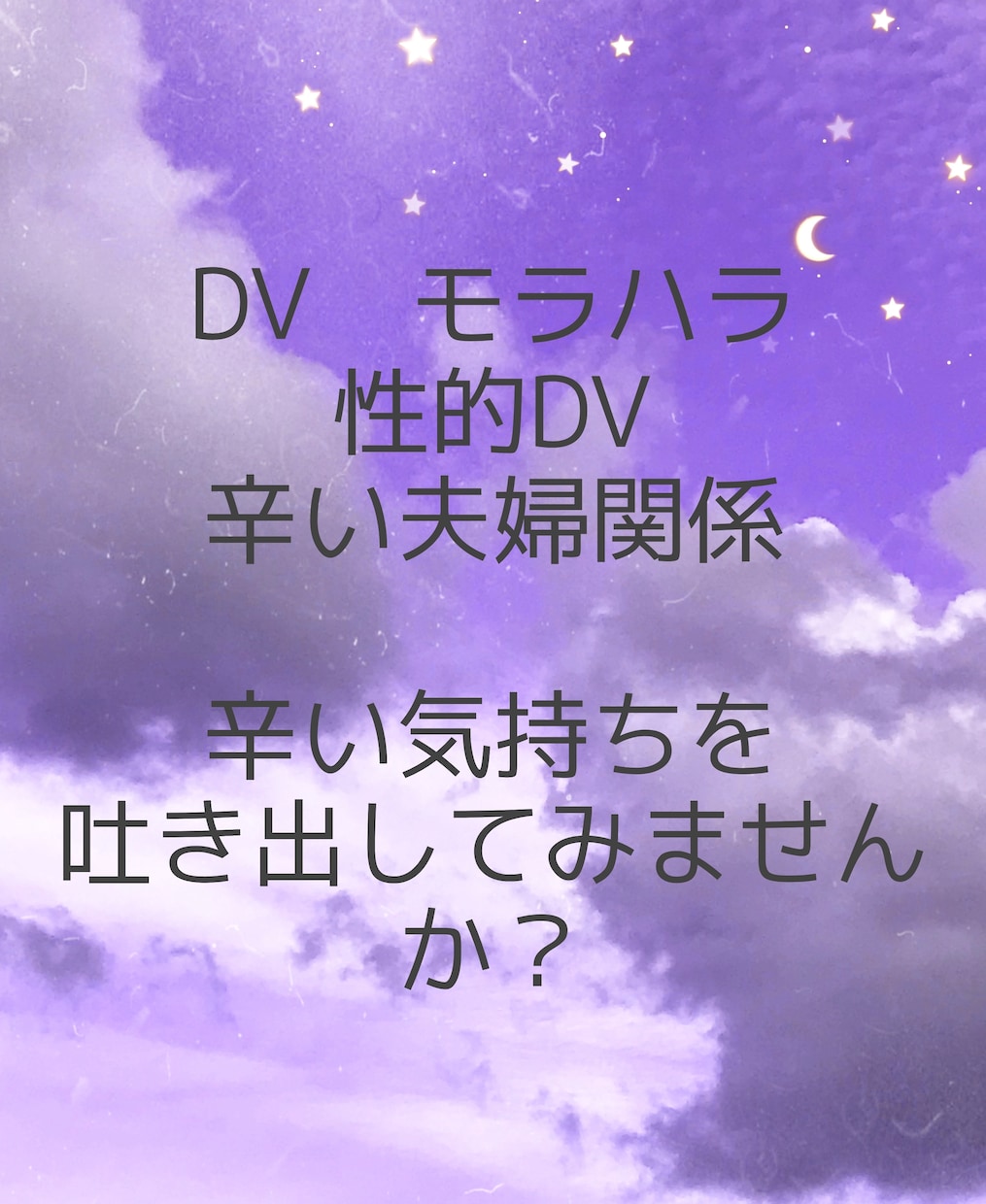 お試し3日間☆苦しいモラハラ、DV、相談のります 苦しい。逃げたい。モラハラ夫、DV夫。相談援助職がサポート☆ イメージ2