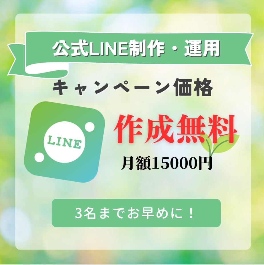 LINE制作運用いたします （運用費のみ！制作費完全無料！） イメージ1