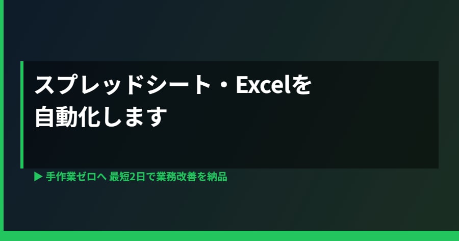 スプレッドシート・Excelを自動化します 手作業をゼロにする業務改善を最短2日で納品 イメージ2