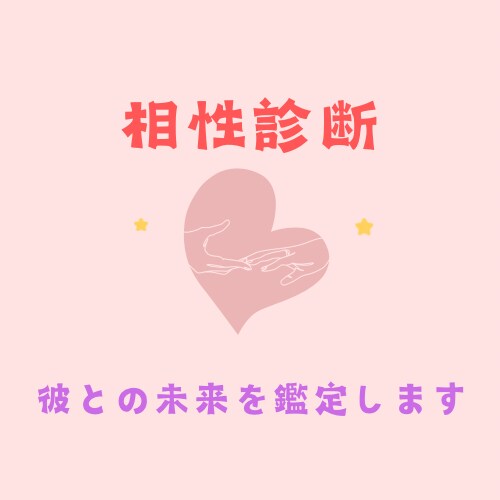 先着10名様限定価格！　彼との相性を鑑定いたします 時間を無駄にしたくない！彼との未来の幸福度を占います イメージ1