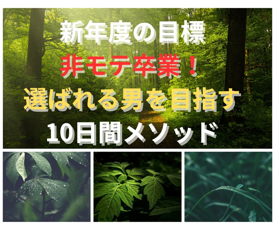 教材「10日かけて選ばれる男を目指す」販売します あなたの優しさが“本当の武器”に！具体的なステップを公開 イメージ1