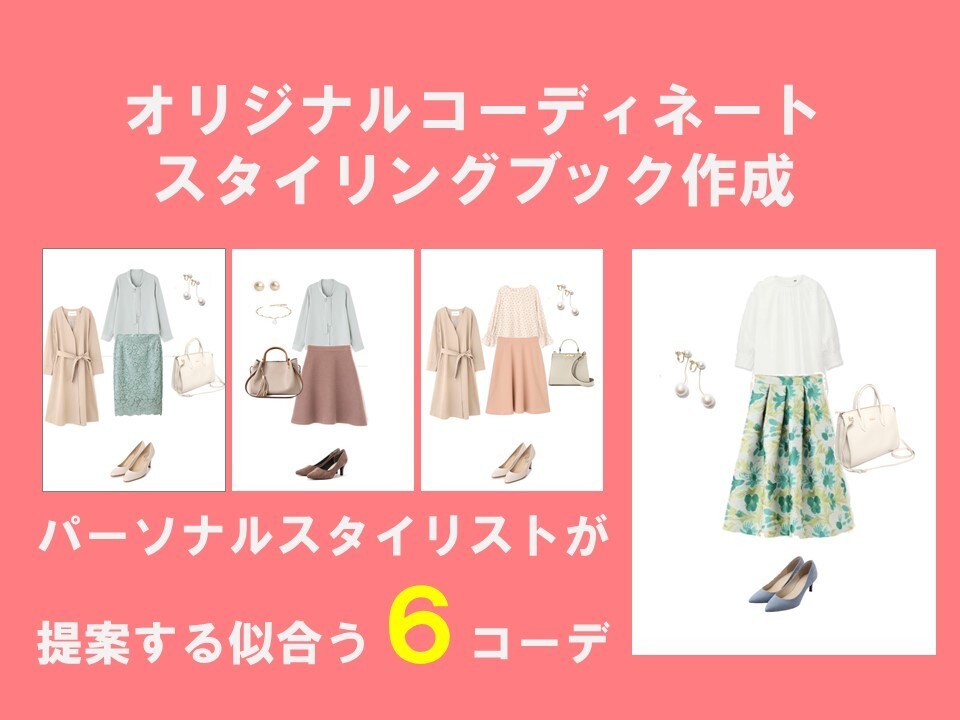 ファッションスタイリングブックを作成します プロのスタイリストがあなたに似合う6コーディネートを提案！ イメージ1