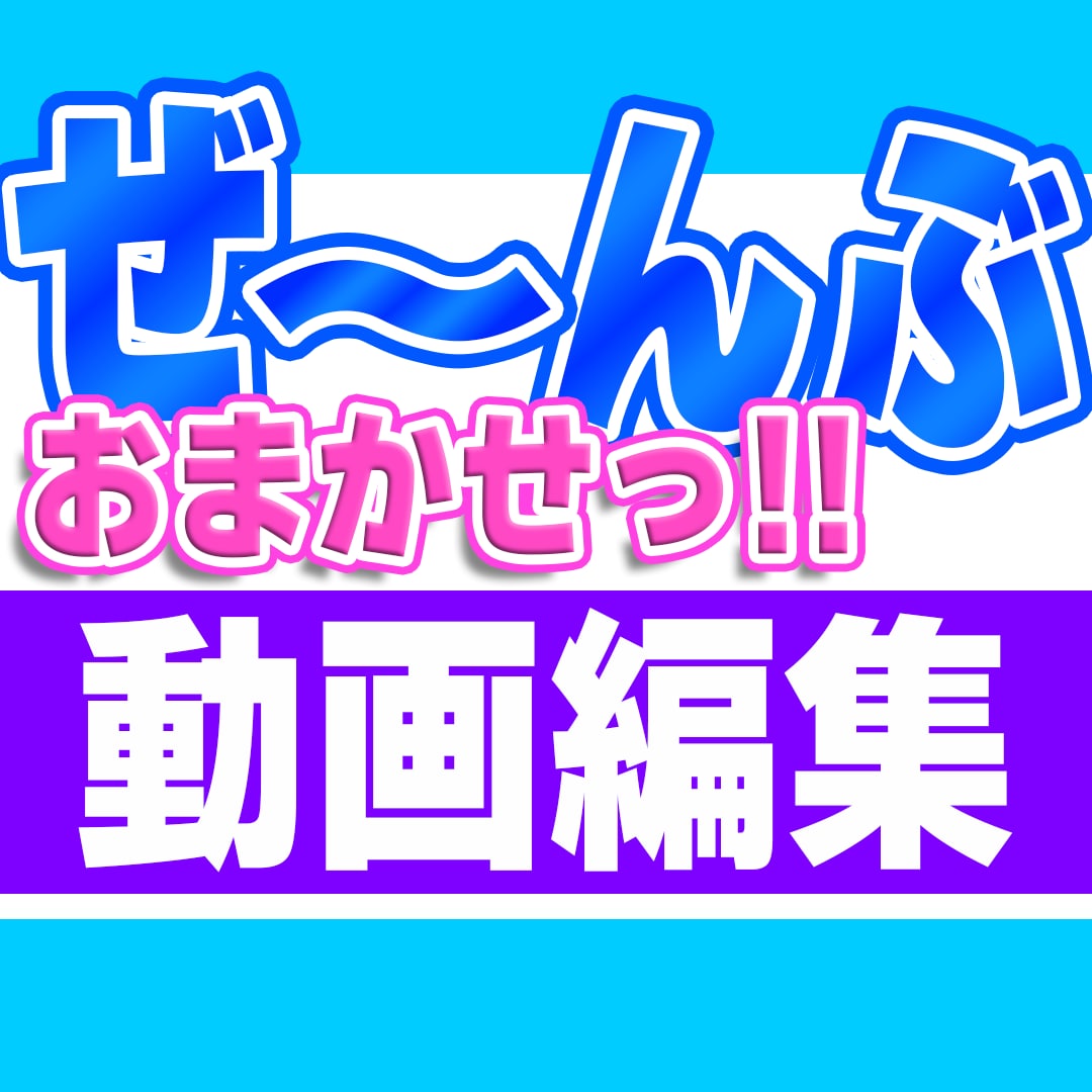 配信アーカイブ丸投げOK！ショート動画編集承ります 初めてでも安心！一律価格の丸投げ編集サービスです イメージ1