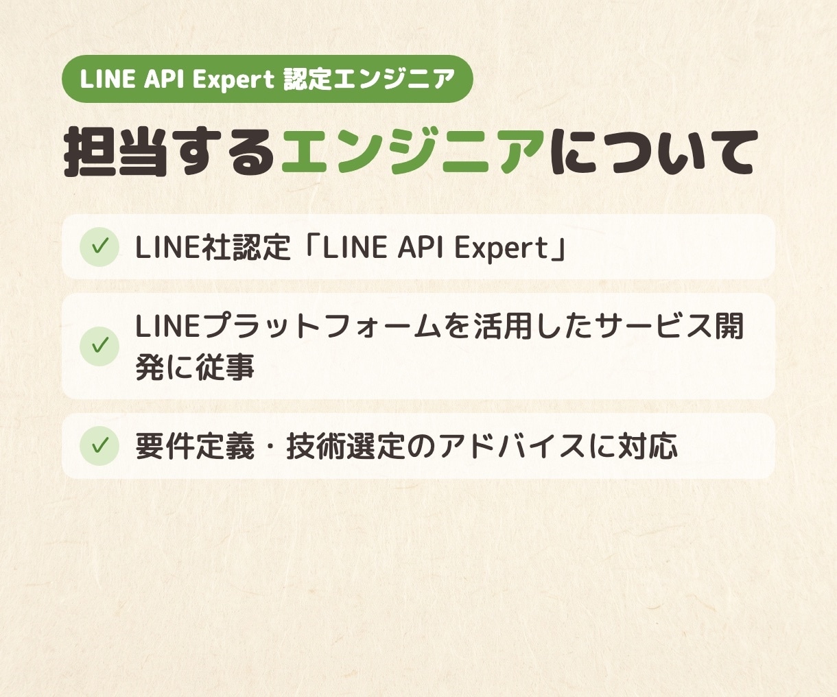 LINEミニアプリの開発相談に乗ります LINE API Expertが要件定義・技術選定をサポート イメージ6