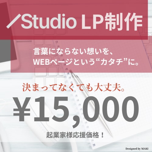 初めてでも安心！STUDIOでLP制作します 高品質LPを低価格で作成します！ イメージ1