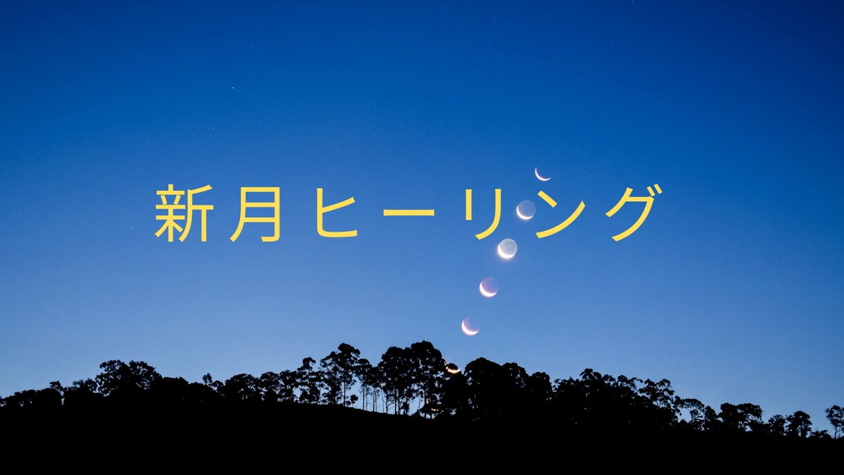 新月にエネルギーヒーリングを行います エネルギーの調整と新月の願いの成就をサポート イメージ1