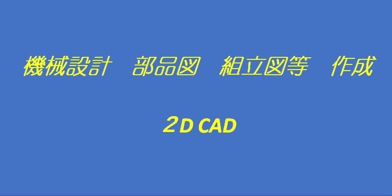 ２DCAD図（機械系）の作成いたします 機械設計27年　機械・プラント製図CAD作業1級です。 イメージ1