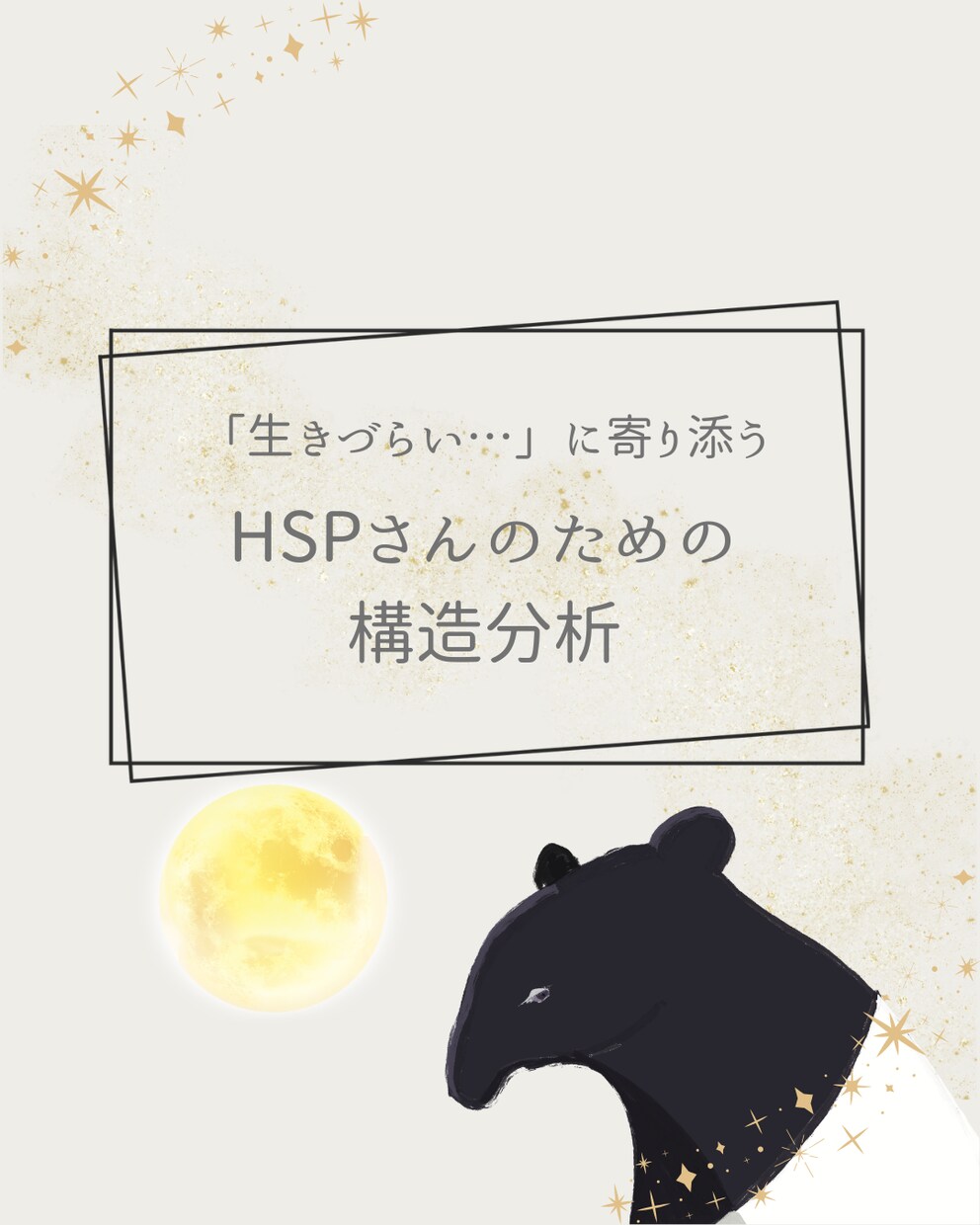 HSPさんの「繊細さの理由」を星から読み解きます 対策もお伝えします！あなたの繊細さを「星の配置」から確認★ イメージ1