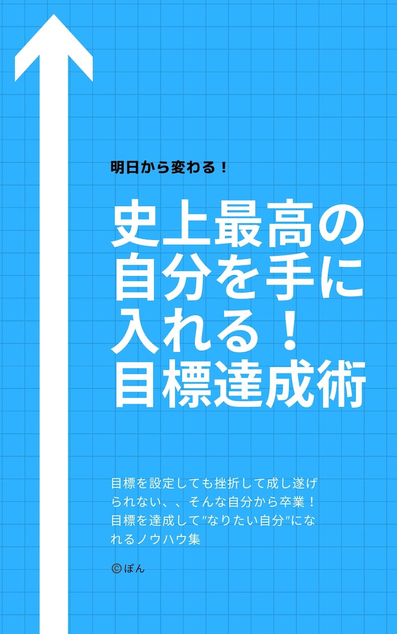 史上最高の自分を手に入れる！目標達成術を教えます 目標をクリアして自分らしい人生を歩める！ コーチング・メンタリング ココナラ