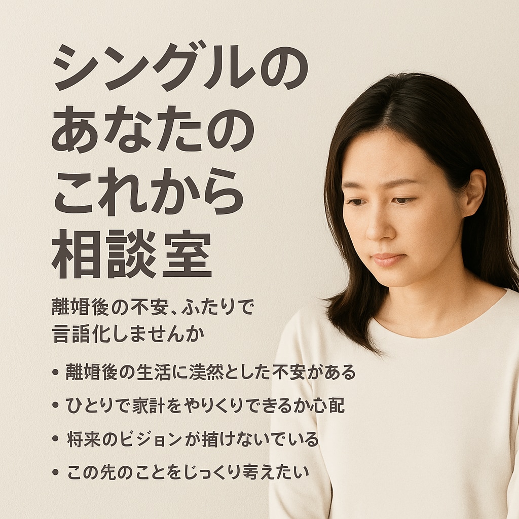 離婚後の再出発を支える人生構築の相談に乗ります 離婚して終わりじゃない。ここからが本番です！ イメージ1