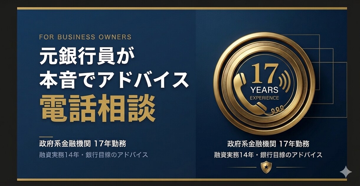 元銀行員が銀行目線で融資相談に電話で回答します 政府系金融機関17年・融資実務14年の現場経験を活かします イメージ1