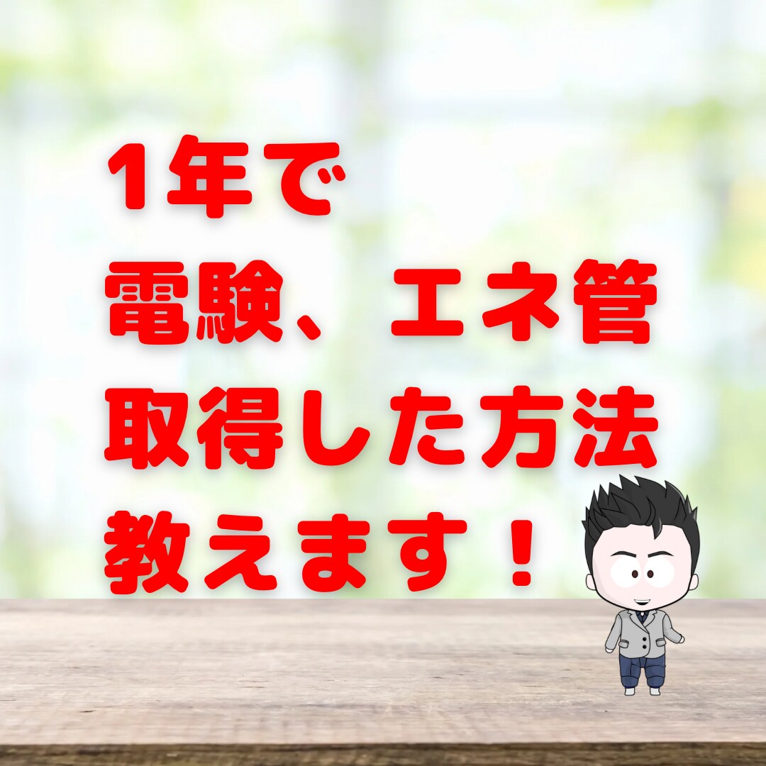 電気主任、エネ管の国家資格の勉強方法教えます 半年で合格も夢じゃない！私の合格経験を踏まえてお教えします！ イメージ2