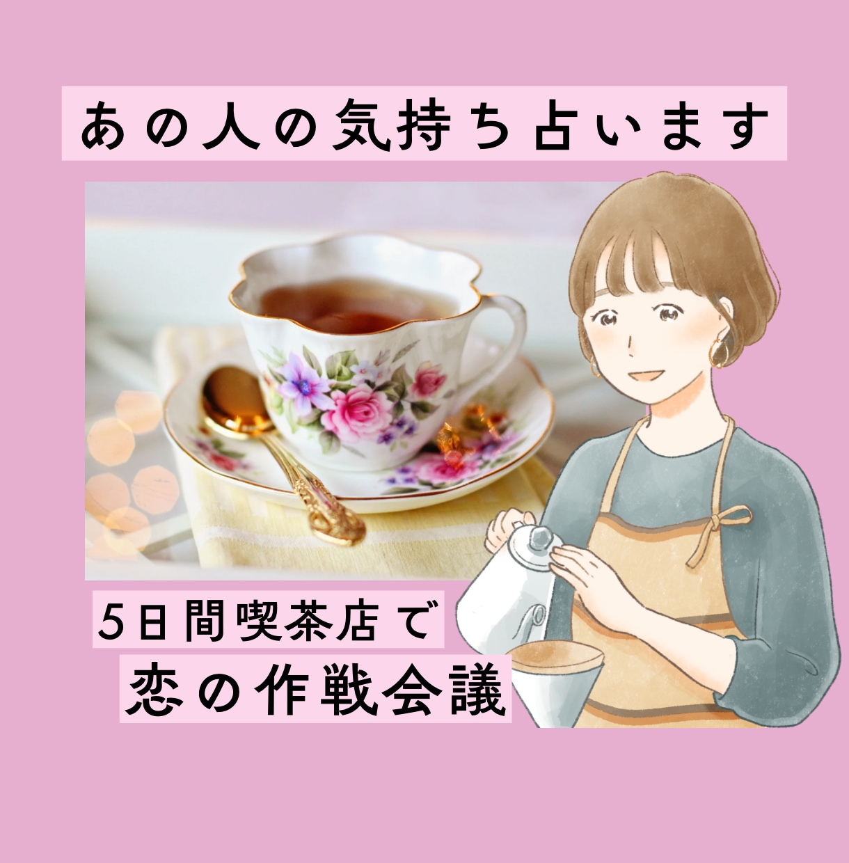 繊細さんの恋の相談・行動整理ゆったり5日間行います 気持ちを占うだけで終わらずに、恋の作戦を考える優しい時間 イメージ1