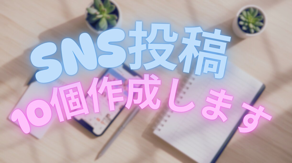 ChatGPTでSNS投稿ネタを10個作成します SNS投稿に困っている方へ！AIを活用して投稿ネタを作ります イメージ1