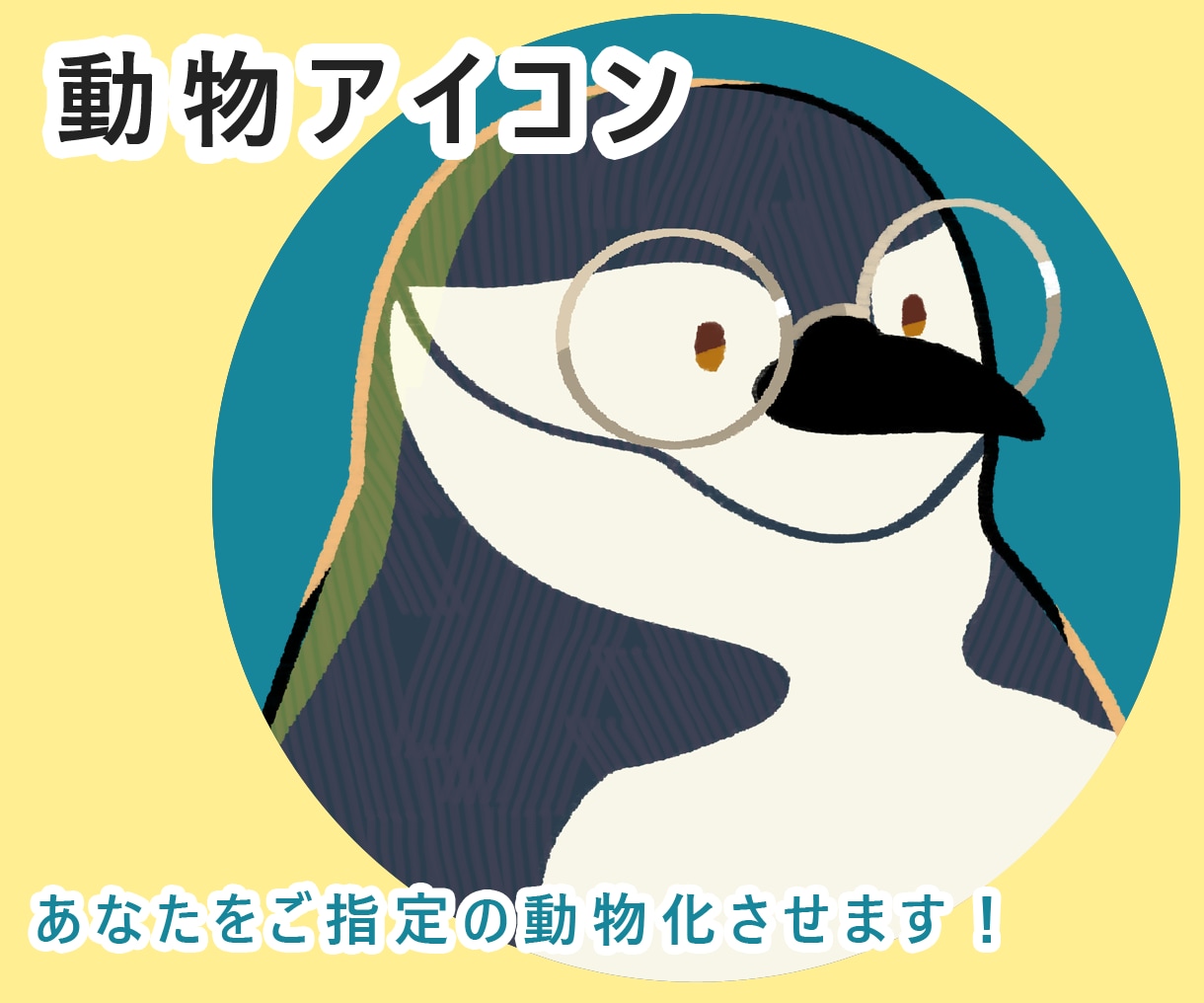あなただけの動物アイコン描きます 写真も似顔絵もちょっと恥ずかしい…それなら動物がオススメ！ イメージ1