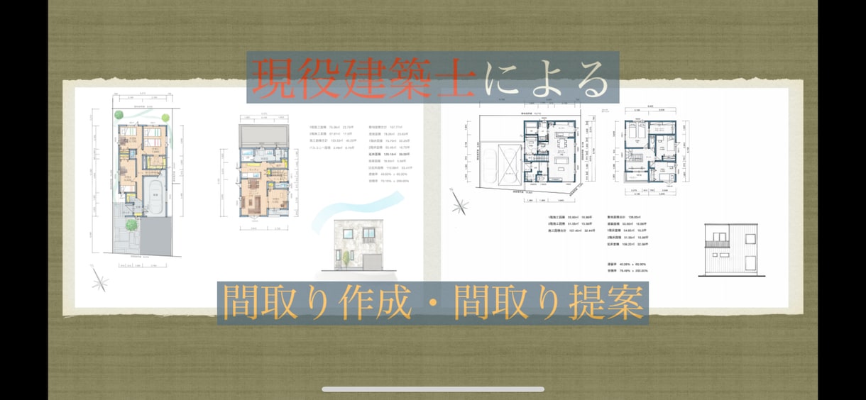 現役の一級建築士が間取りの提案を致します 格安で間取り作成、間取り提案！ イメージ6