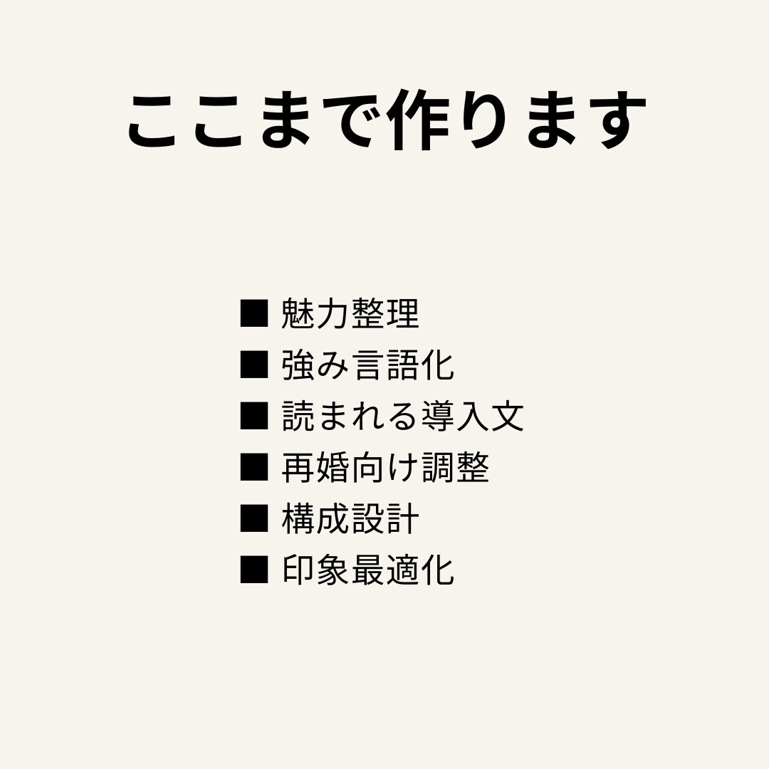 婚活プロフィール文章作成します 無難な紹介文を「会いたくなる文章」に変えます イメージ3