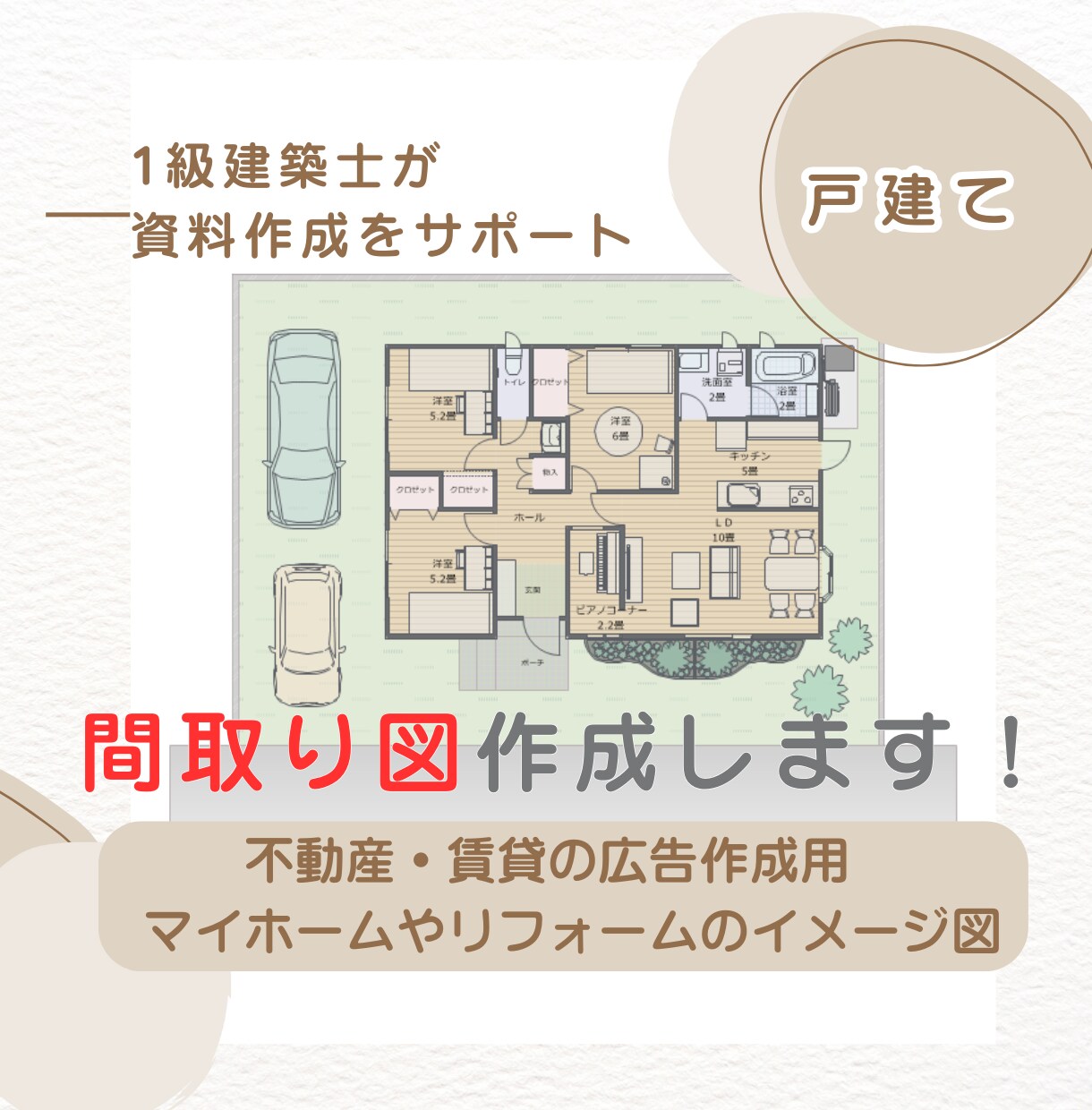 ラインでも使える！1級建築士が間取り図を作成します マイホーム・リフォームのプラン検討や不動産広告・マイソクに！ イメージ1