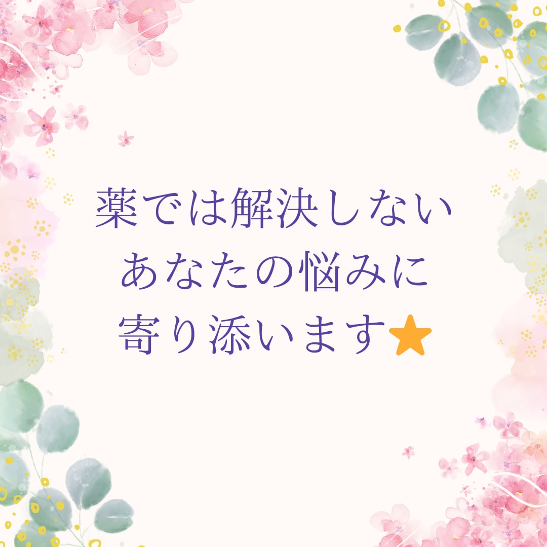 心の病、精神薬の断薬、人間関係など相談を承ります ただなんとなく話を聞いてほしい方もぜひ気軽にメッセージを！ イメージ1