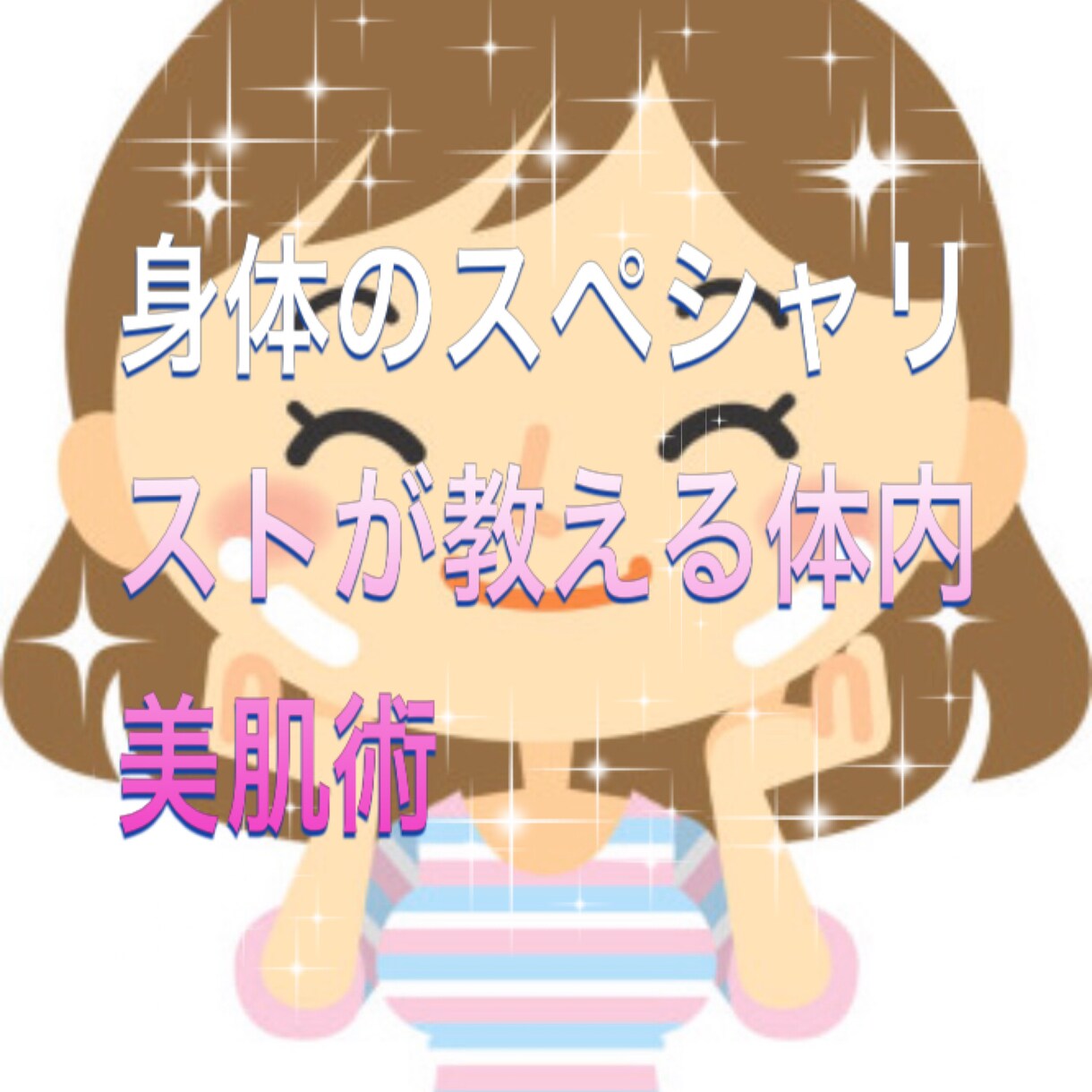 肌の悩みを体内からサポートする資料をお渡しします 肌改善に特化した栄養の知識を全てまとめて提供致します イメージ1