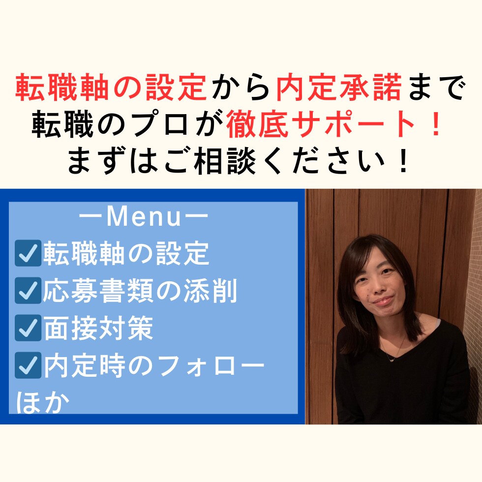 1ヶ月集中★あなたの転職活動をフルサポートします 元・転職エージェントが転職の始め方から最後まで教えます！ イメージ2